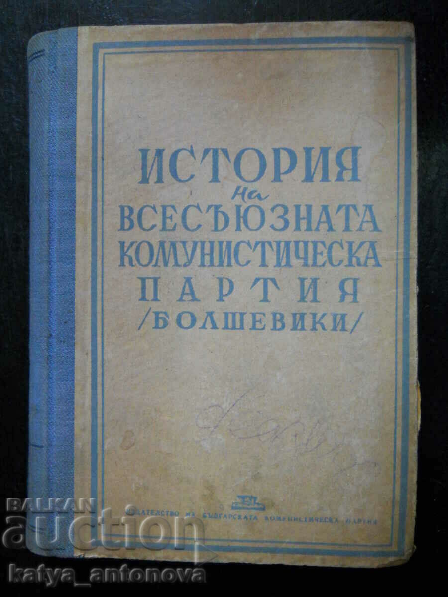 "История на всесъюзната комунистическа партия - болшевики"