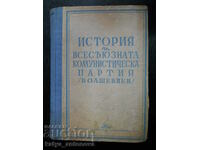 "История на всесъюзната комунистическа партия - болшевики"