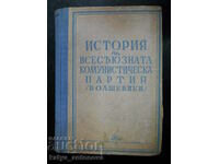 "История на всесъюзната комунистическа партия - болшевики"