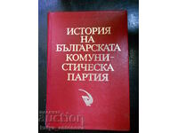 "Ιστορία του Βουλγαρικού Κομμουνιστικού Κόμματος"