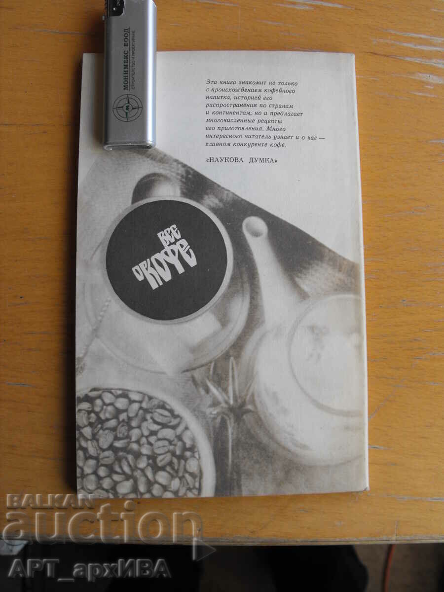 Everything about coffee /in Russian/. Author: N.N. Pucherov. with price 5.50 BGN | € 2.81 Everything about coffee /in Russian/. Author: N.N. Pucherov. with price 5.50 BGN | € 2.81