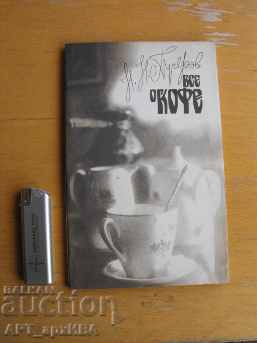 Τα πάντα για τον καφέ /στα ρωσικά/. Συγγραφέας: N.N. Pucherov.