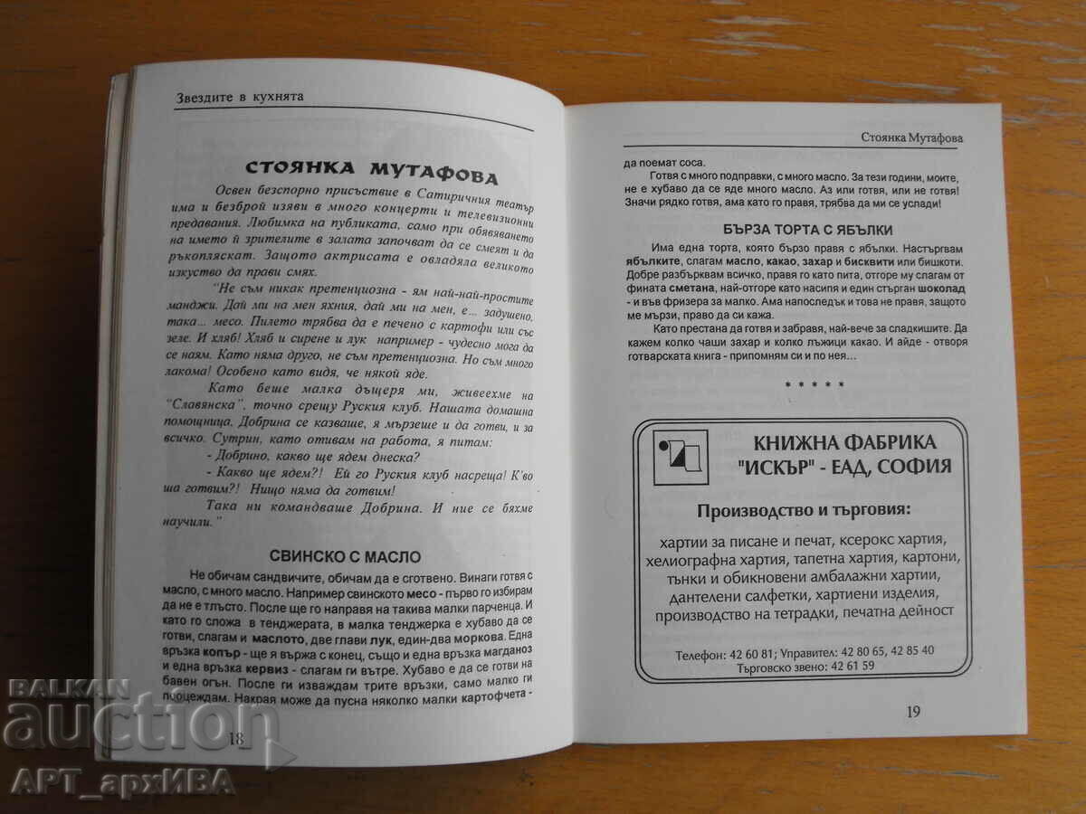 Τα αστέρια στην κουζίνα. Μαγειρικές συνταγές διάσημων καλλιτεχνών. με τιμή 9.50 BGN | € 4.86 Τα αστέρια στην κουζίνα. Μαγειρικές συνταγές διάσημων καλλιτεχνών. με τιμή 9.50 BGN | € 4.86