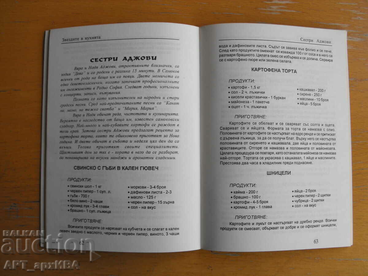 Δημοπρασία Τα αστέρια στην κουζίνα. Μαγειρικές συνταγές διάσημων καλλιτεχνών. Δημοπρασία Τα αστέρια στην κουζίνα. Μαγειρικές συνταγές διάσημων καλλιτεχνών.