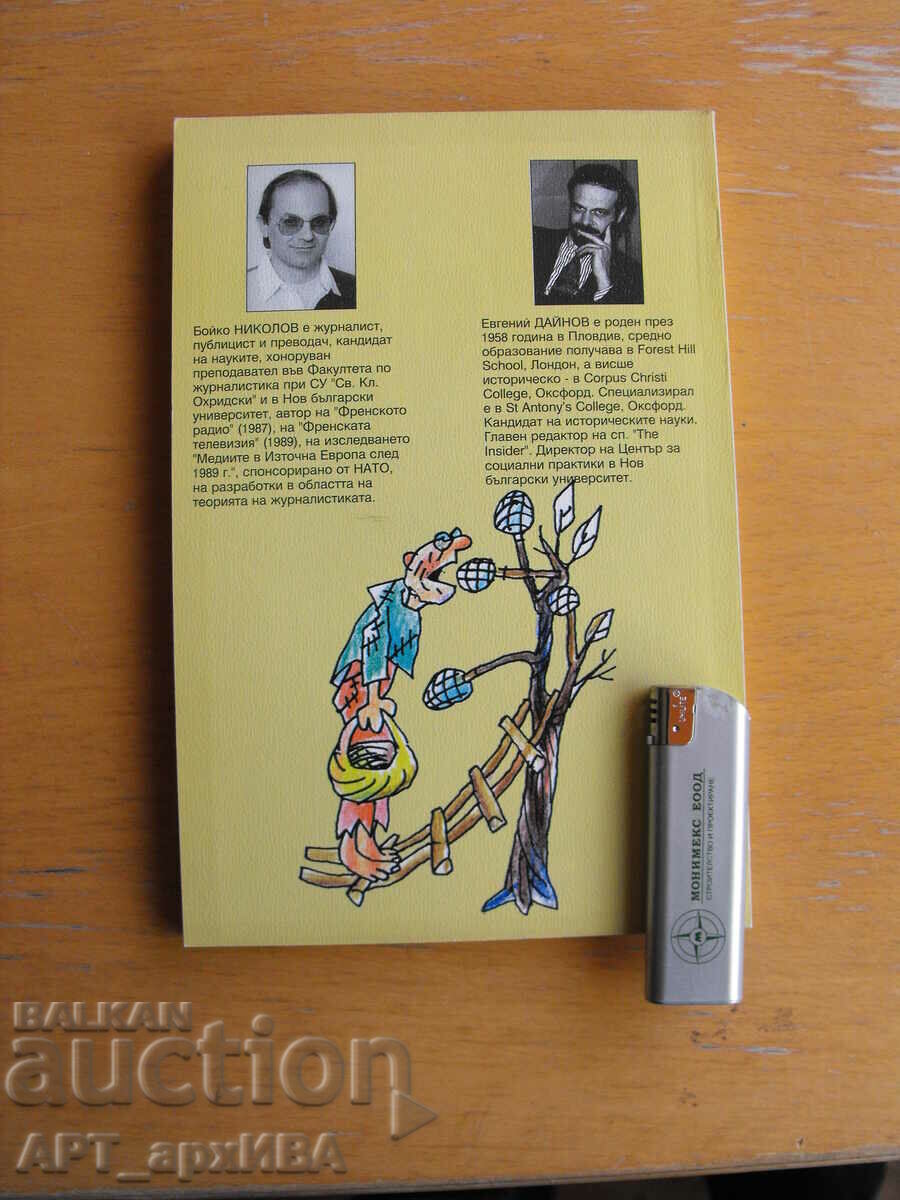 Headwinds '95. Authors: Evgeniy Dainov, Boyko Nikolov. with price 12.50 BGN | € 6.39