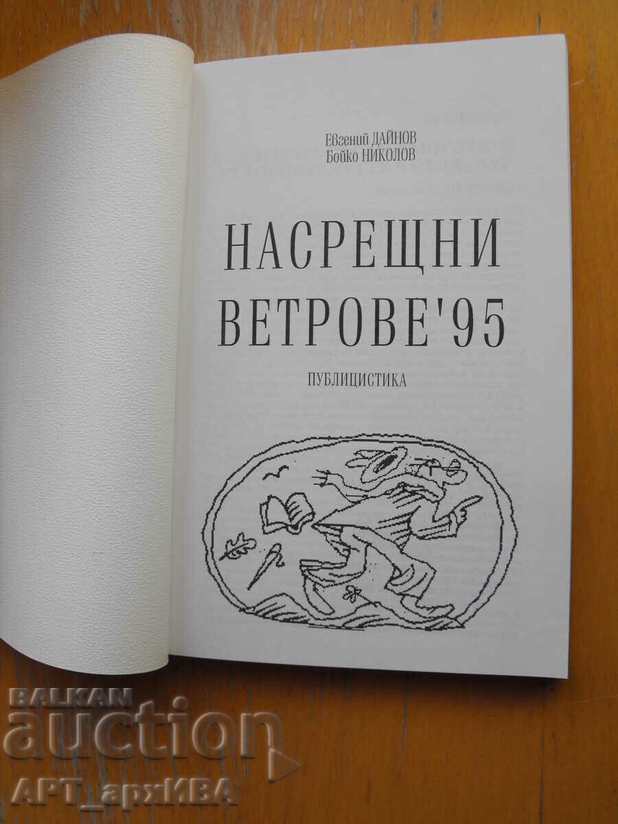 Auction  Headwinds '95. Authors: Evgeniy Dainov, Boyko Nikolov.