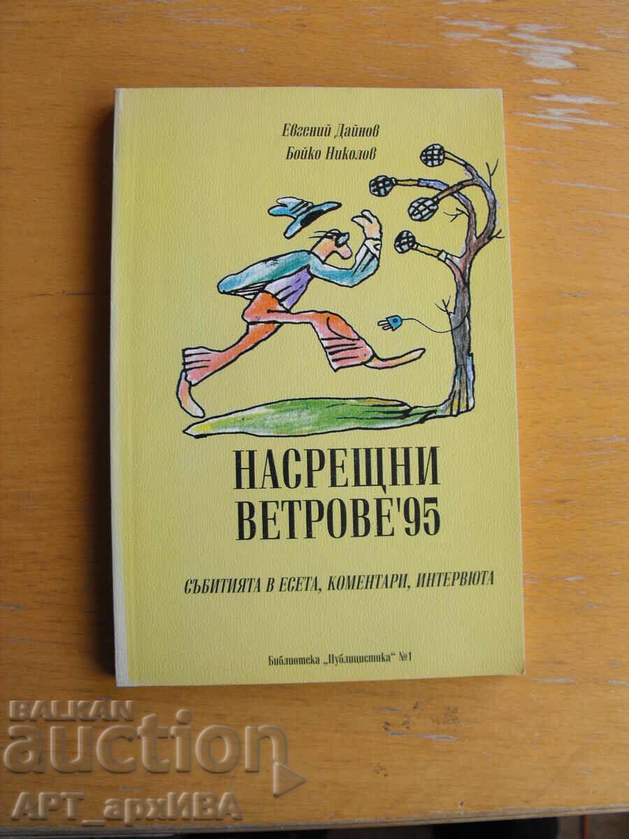 Насрещни ветрове ’95. Автори: Евгений Дайнов, Бойко Николов.