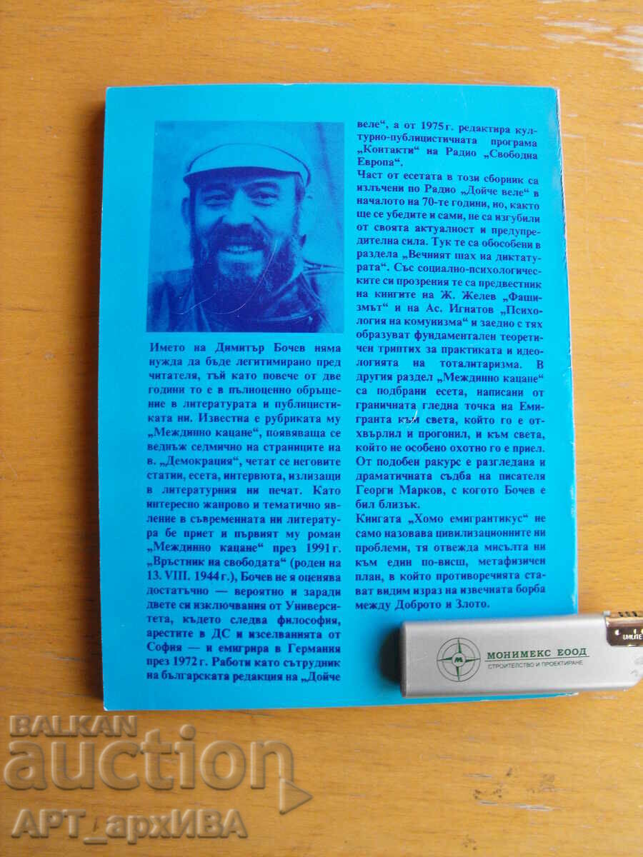 Homo Emigranticus. Author: Dimitar Bochev. with price 9.50 BGN | € 4.86 Homo Emigranticus. Author: Dimitar Bochev. with price 9.50 BGN | € 4.86