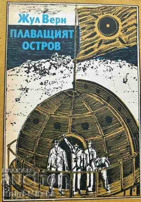 Плаващият остров - Жул Верн Плаващият остров - Жул Верн