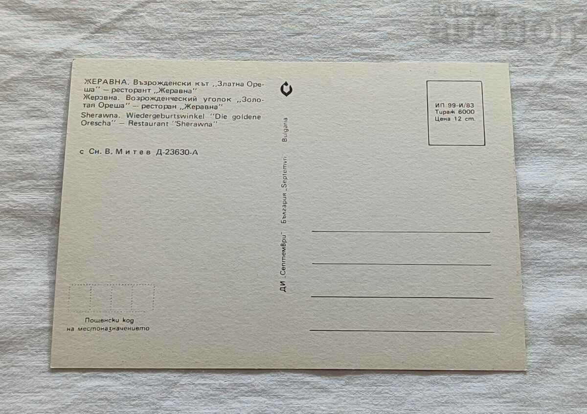 ZHERAVNA R-T "ZHERAVNA" K-S "ZLATNA ORESHA" 1983 Τ.Κ. με τιμή 0.90 BGN | € 0.46 ZHERAVNA R-T "ZHERAVNA" K-S "ZLATNA ORESHA" 1983 Τ.Κ. με τιμή 0.90 BGN | € 0.46