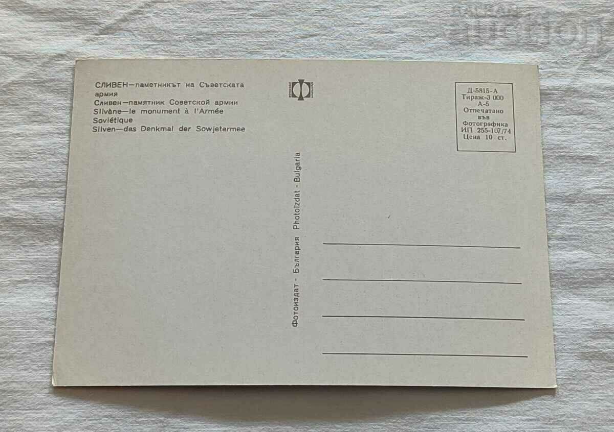 SLIVEN MONUMENT OF THE SOVIET ARMY 1974 P.K. with price 2.00 BGN | € 1.02 SLIVEN MONUMENT OF THE SOVIET ARMY 1974 P.K. with price 2.00 BGN | € 1.02