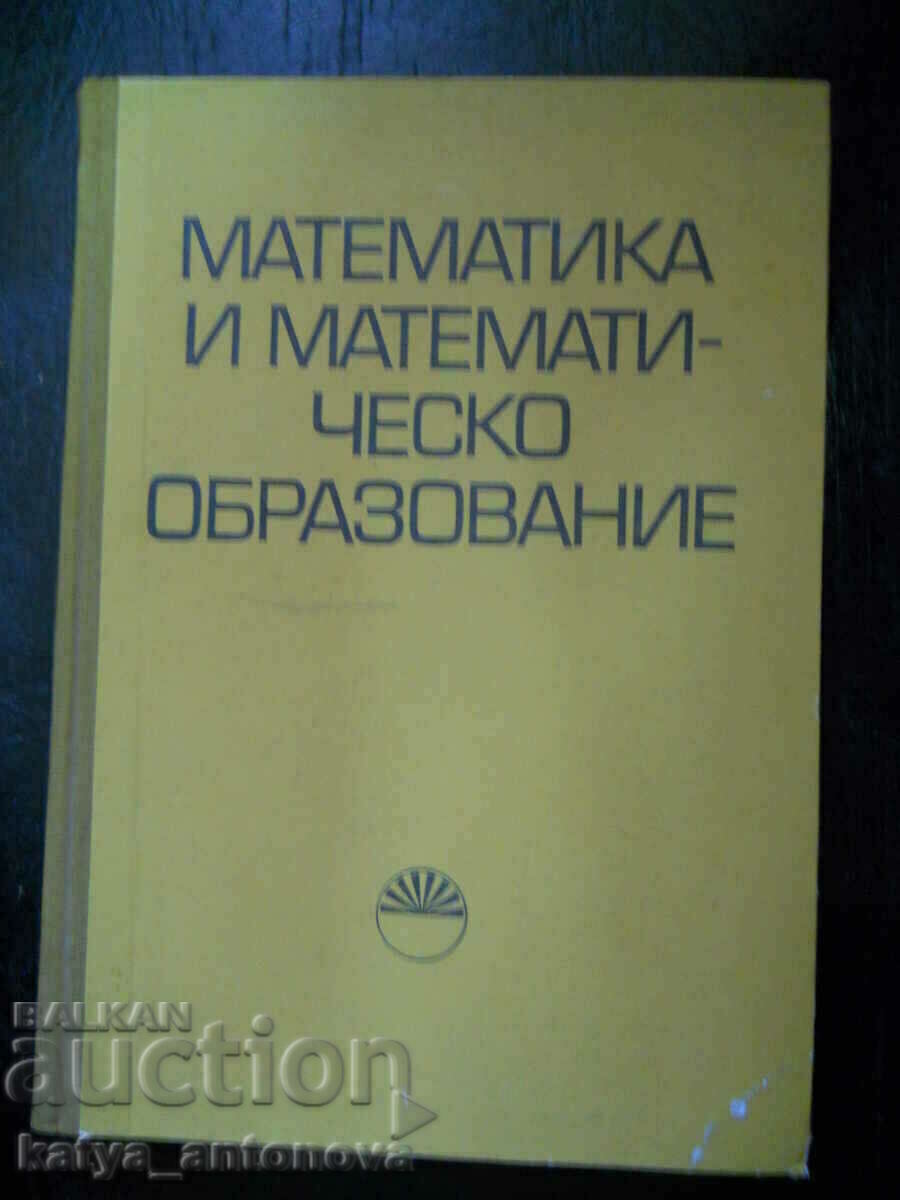 "Математика и математическо образование"