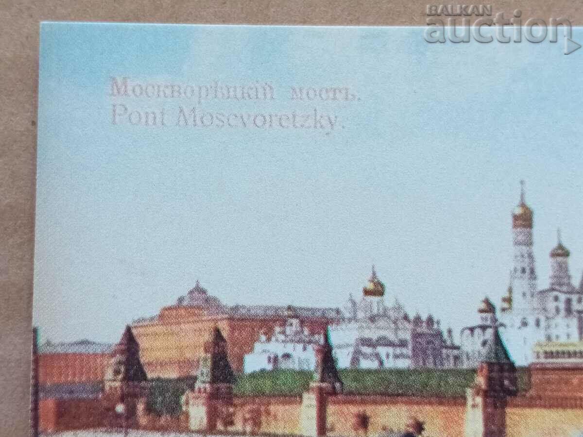 Moscow Bolshoi Moskvoretsky bridge postcard Russia - 5 Moscow Bolshoi Moskvoretsky bridge postcard Russia - 5