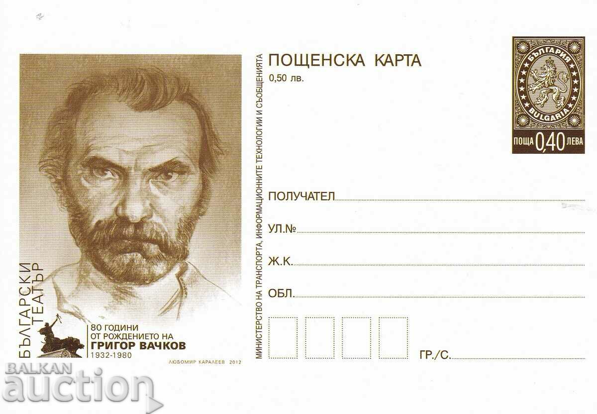 Carte poștală 2012 Teatrul Grigor Vachkov curat