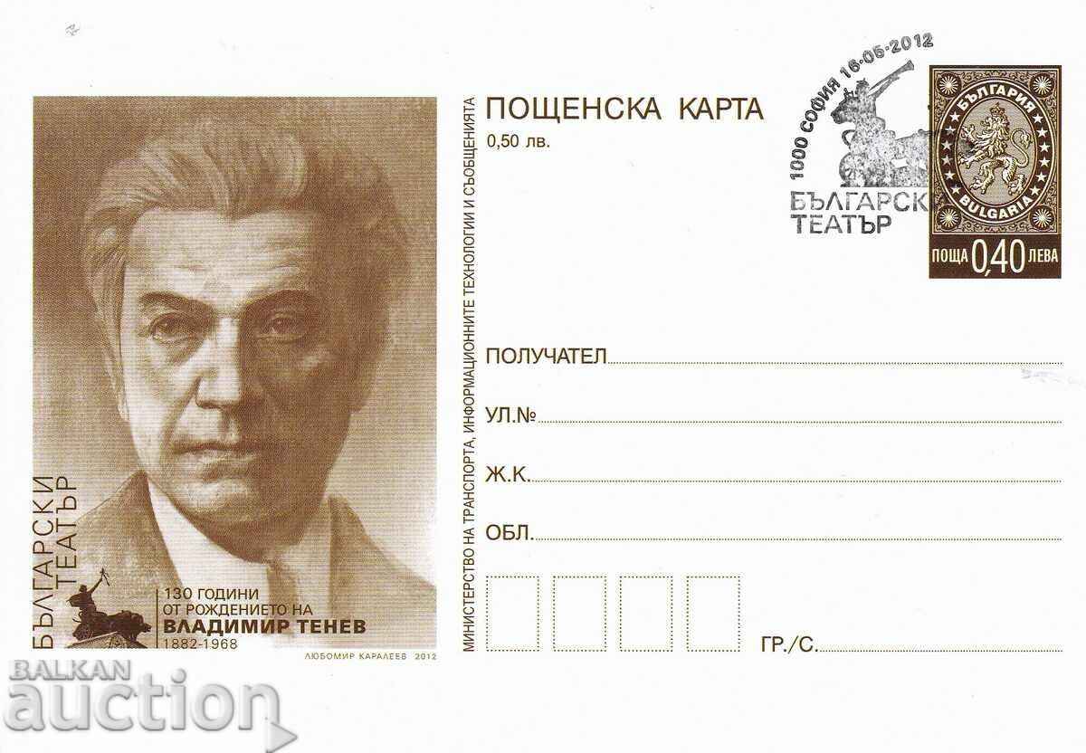 Пощенска карта 2012 Театър Владимир Тенев