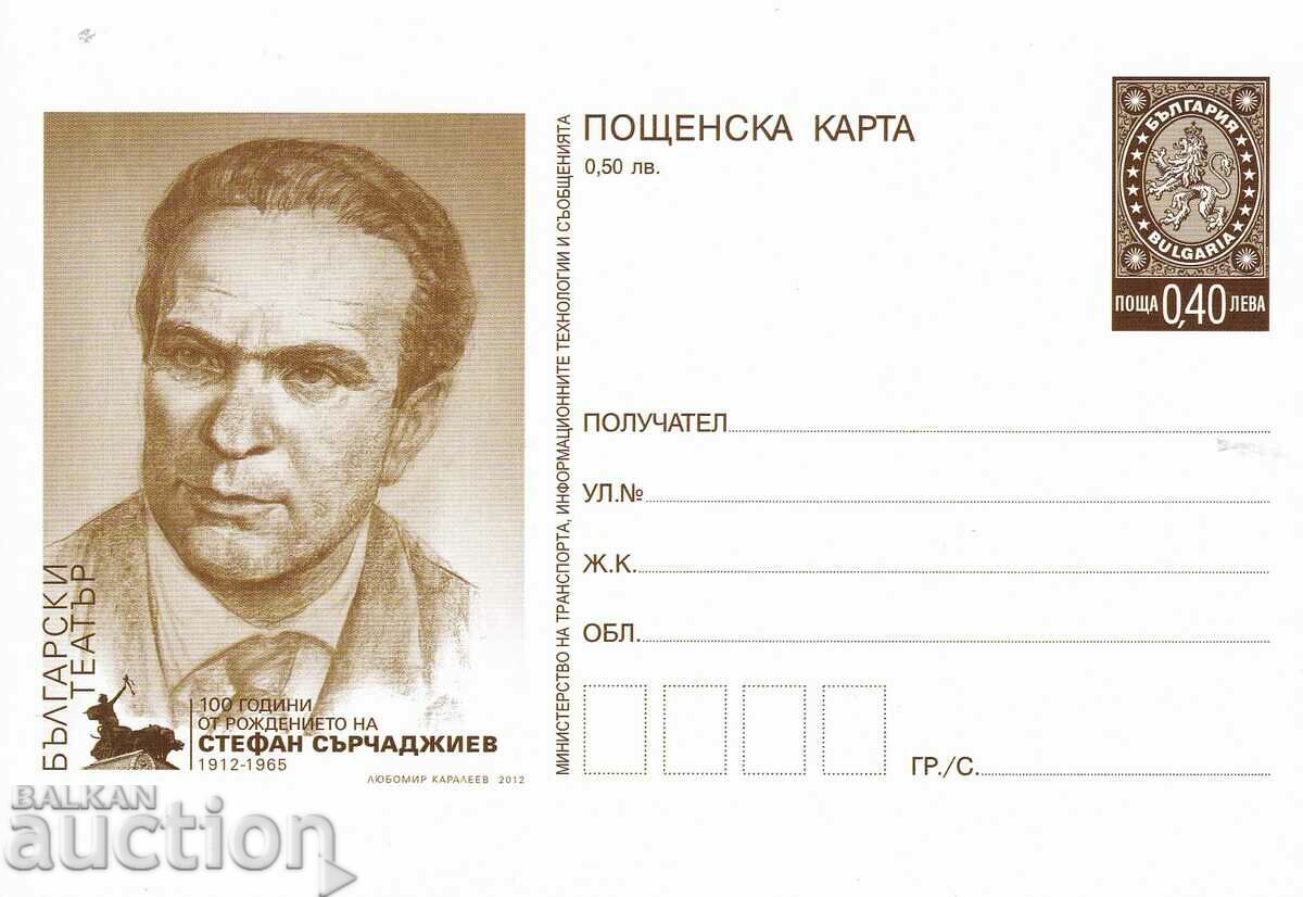 Ταχυδρομική κάρτα 2012 Stefan Sirchadzhiev Θέατρο καθαρό
