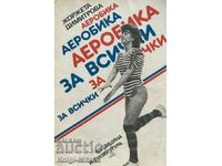 Аеробика за всички - Жоржета Димитрова