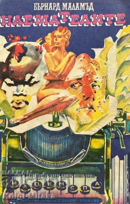 Ενοικιαστές - Bernard Malamud