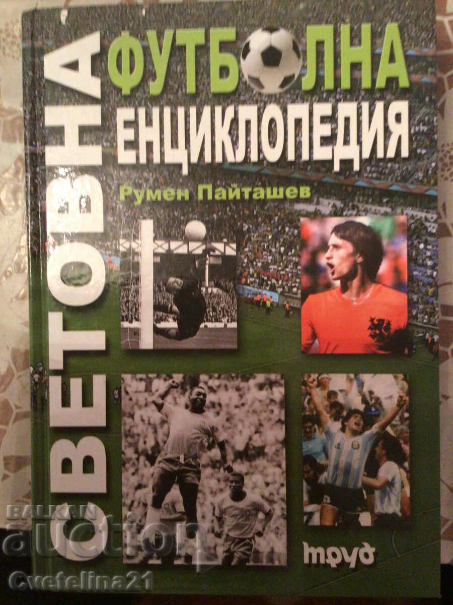 Το βιβλίο εγκυκλοπαίδεια ποδοσφαίρου World Football