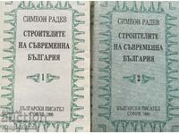 Строителите на съвременна България в два тома. Том 1-2