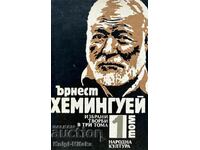 Lucrări alese în trei volume. Volumul 1 - Ernest Hemingway