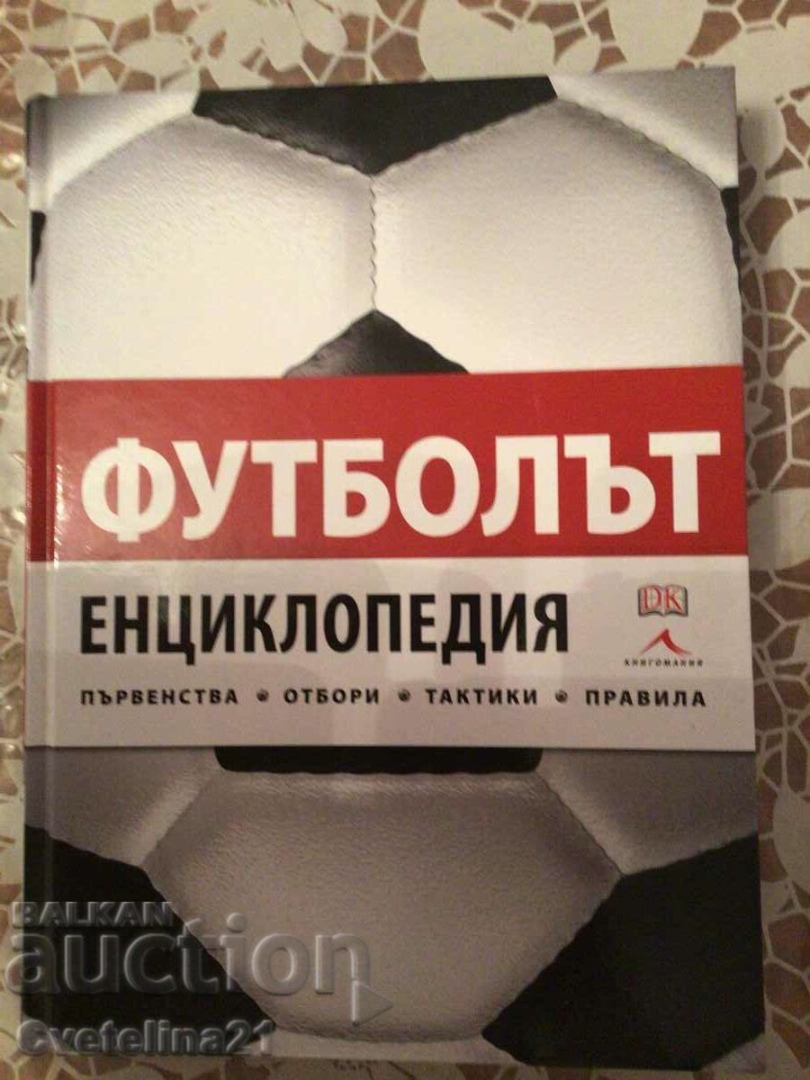 Футболът енциклопедия книга