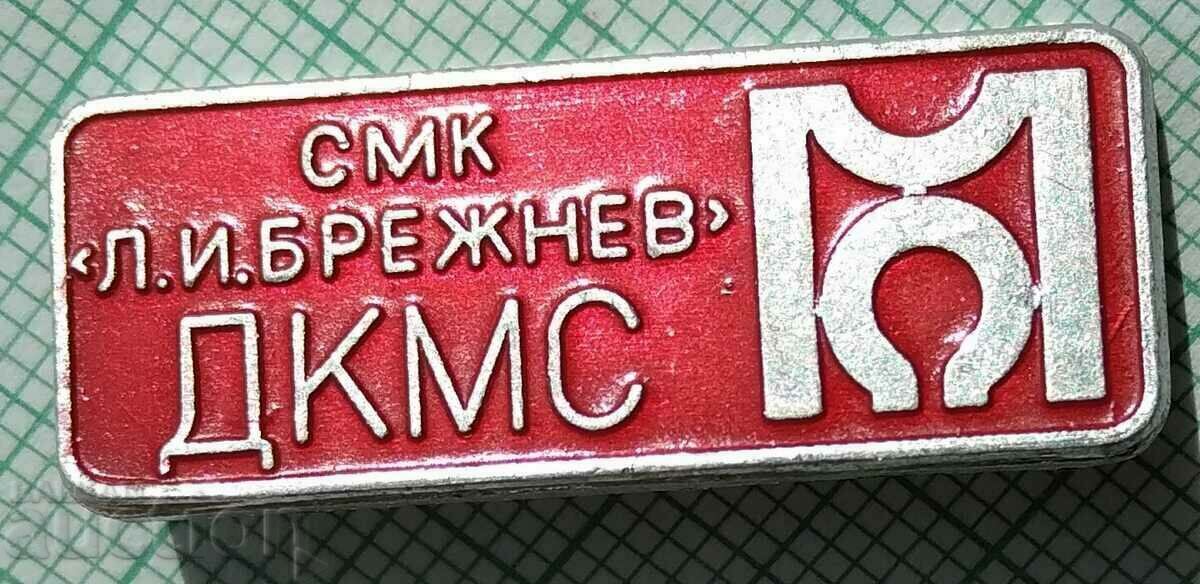 15655 ДКМС - СМК Леонид Брежнев