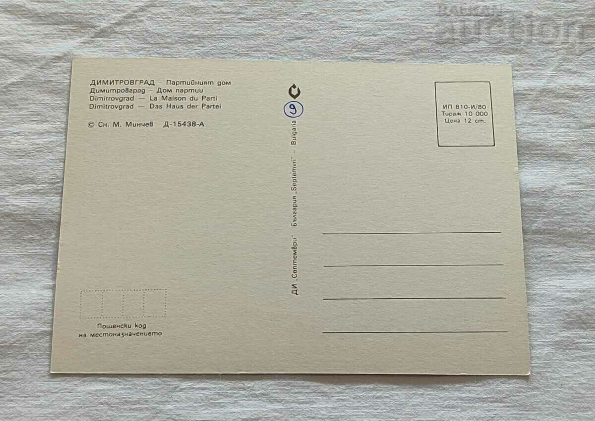 DIMITROVGRAD PARTY HOUSE BKP 1980 P.K. with price 0.80 BGN | € 0.41