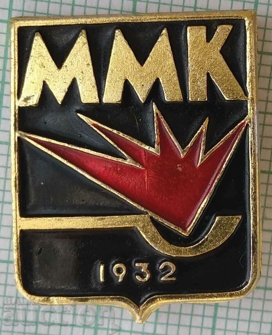 15566 ММК Магнитогорски металургичен комбинат СССР