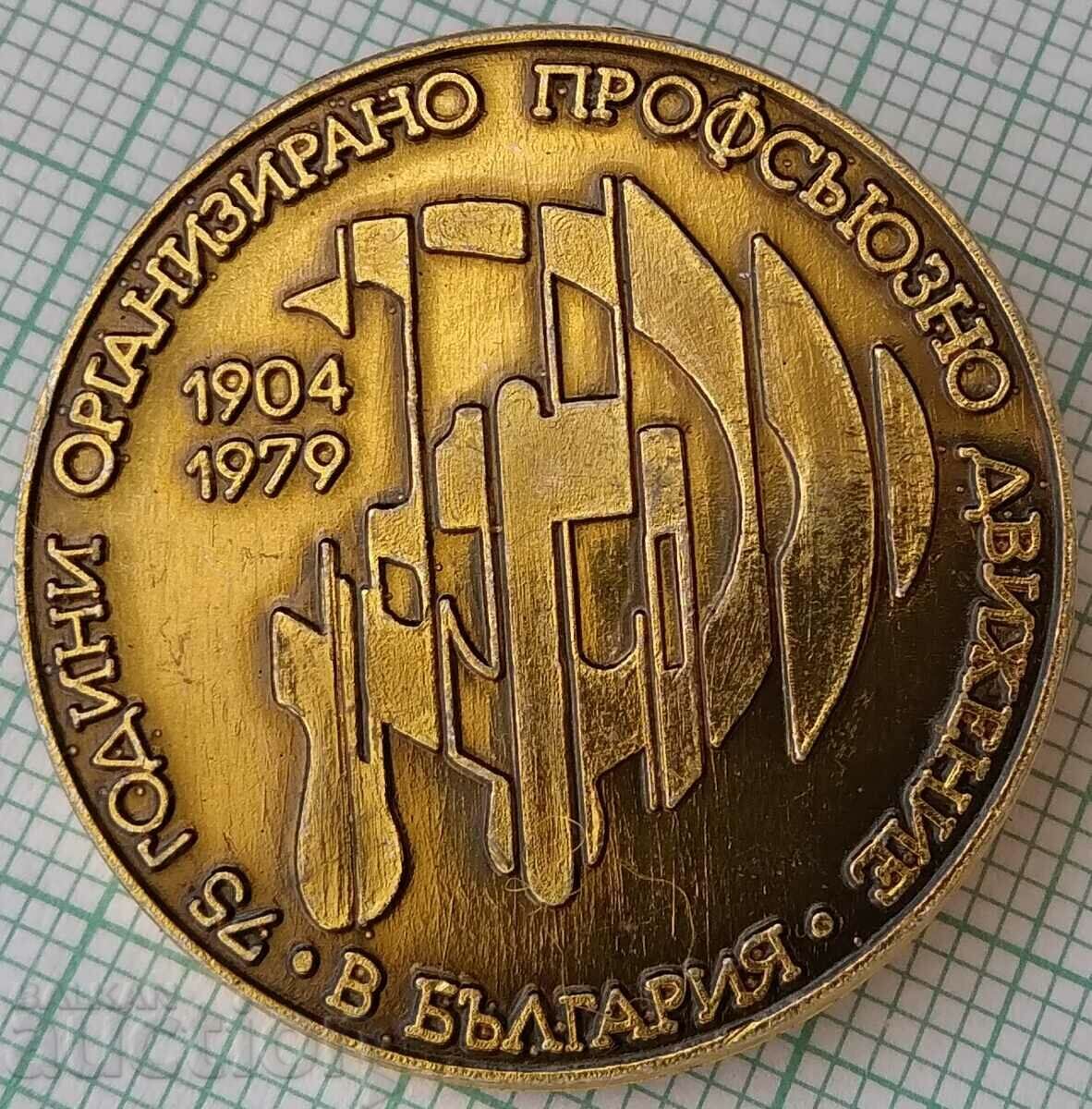 15569 Badge - 75 years Professional trade union movement in Bulga
