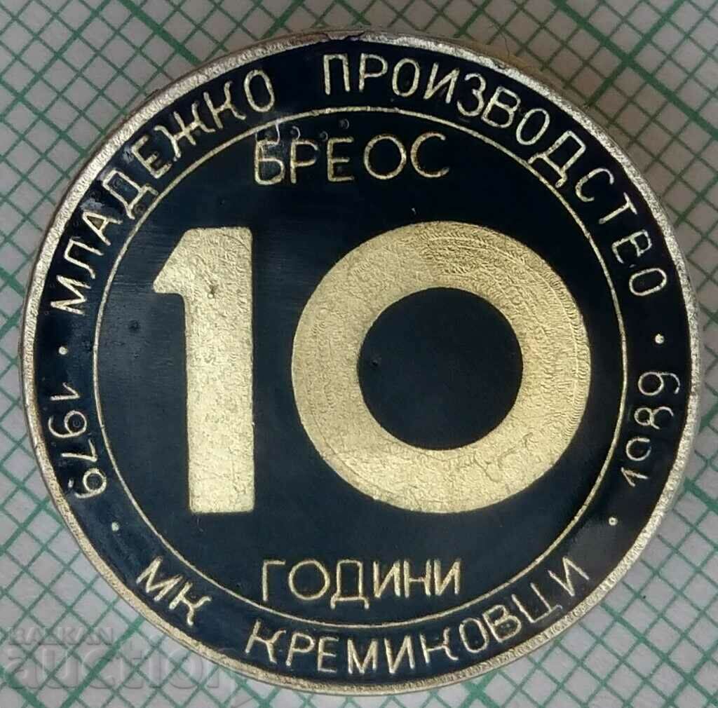15570 Insigna - 10 ani Producție pentru tineret MK Kremikovtsi