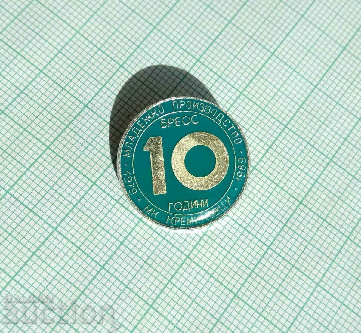 15571 Badge - 10 years Youth production MK Kremikovtsi with price 4.00 BGN | € 2.05 15571 Badge - 10 years Youth production MK Kremikovtsi with price 4.00 BGN | € 2.05