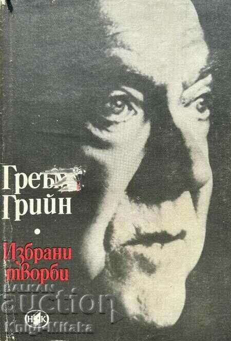 Избрани творби в два тома. Том 1 - Греъм Грийн Избрани творби в два тома. Том 1 - Греъм Грийн