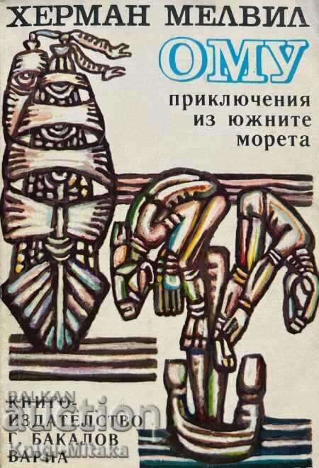 Ому: Приключения из Южните морета - Херман Мелвил Ому: Приключения из Южните морета - Херман Мелвил