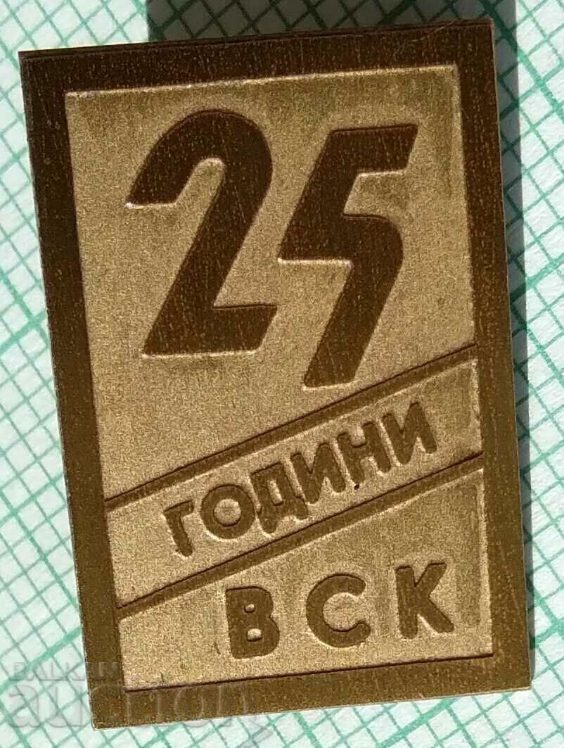 15574 Badge - 25 years VSK Military Sports Complex with price 5.00 BGN | € 2.56 15574 Badge - 25 years VSK Military Sports Complex with price 5.00 BGN | € 2.56