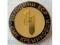 15581 Badge - 20 years ESR SMK Kremikovtsi