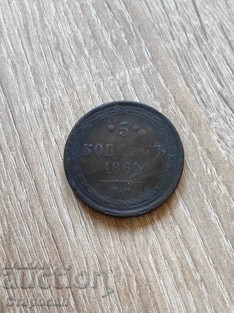 5 καπίκια 1864 Ρωσία