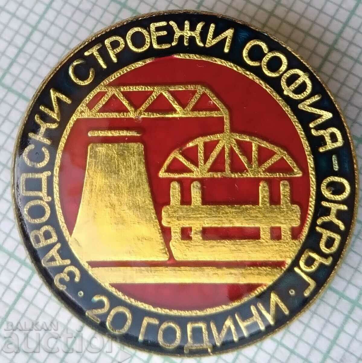 15584 Σήμα - 20 χρόνια Κατασκευή εργοστασίου Συνοικία Σόφιας