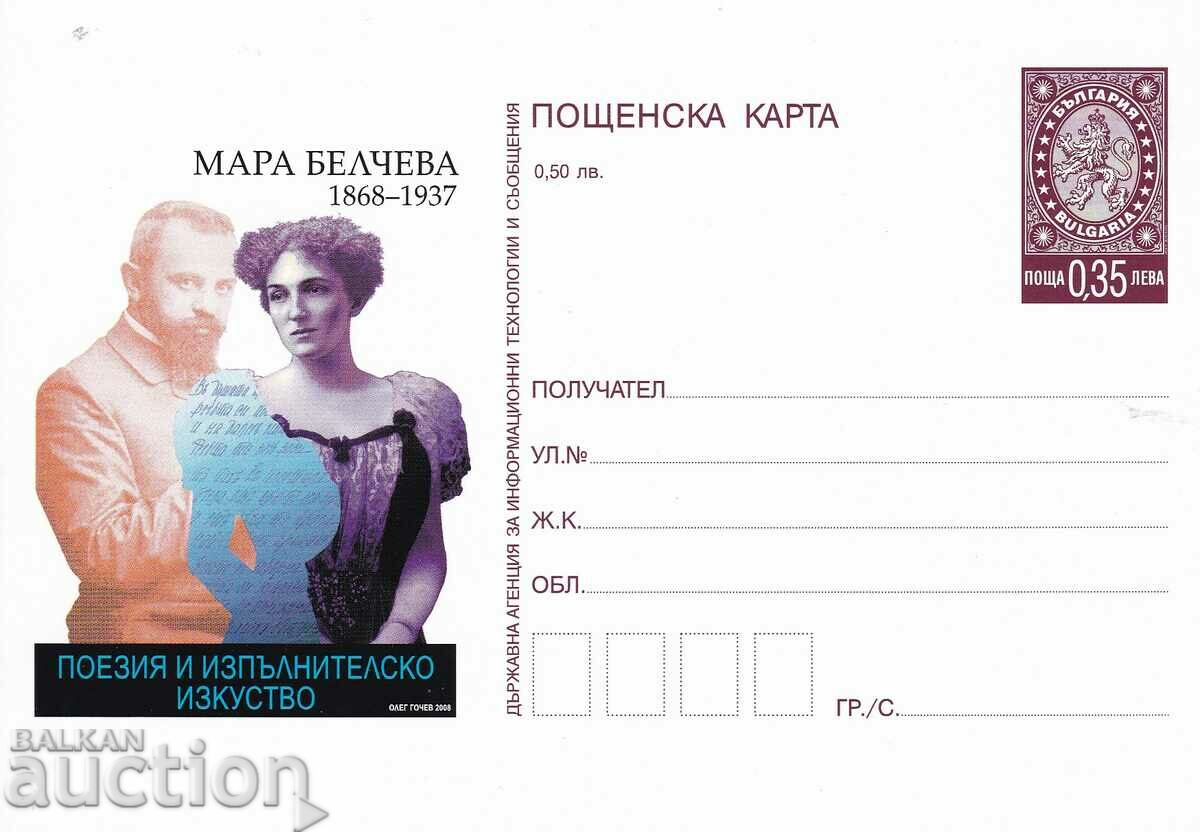 Пощенска карта 2008 Мара Белчева поезия изкуство