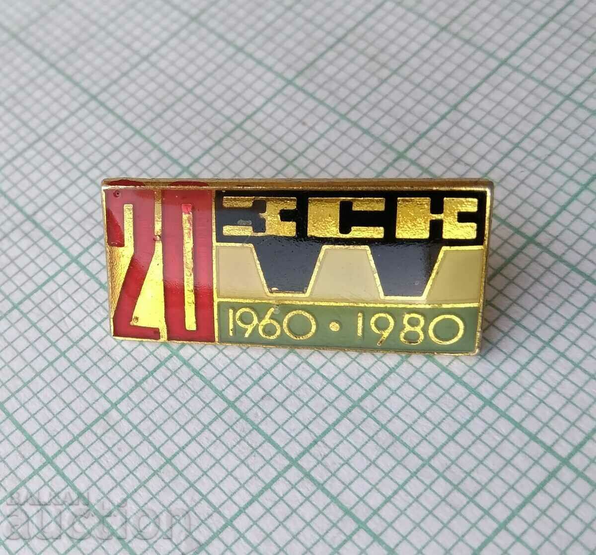 15592 Badge - 20 years ZSK 1980 with price 3.00 BGN | € 1.53 15592 Badge - 20 years ZSK 1980 with price 3.00 BGN | € 1.53