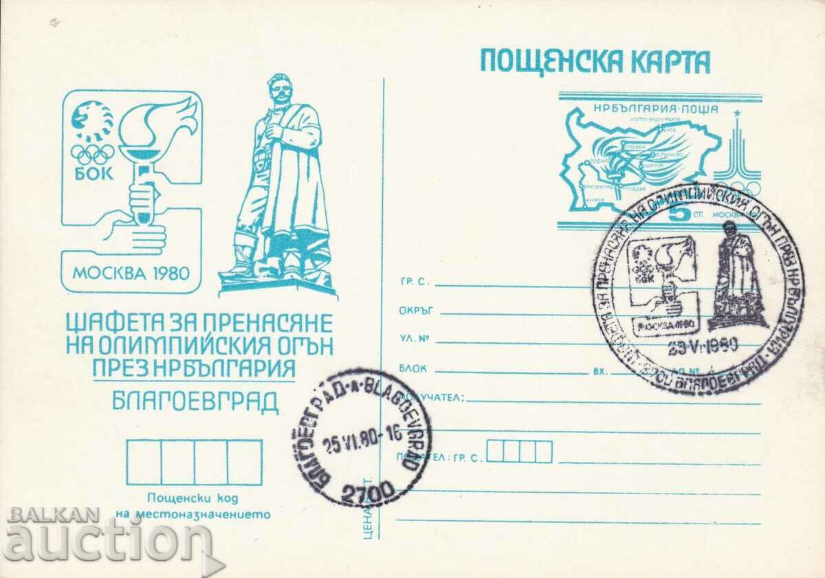 Carte poștală Jocurile Olimpice din 1980 Moscova Blagoevgrad