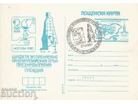 Пощенска карта 1980 Олимпийски игри Москва Пловдив