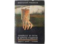 Thirty-five and other years, Anatoly Rybakov(4.6)