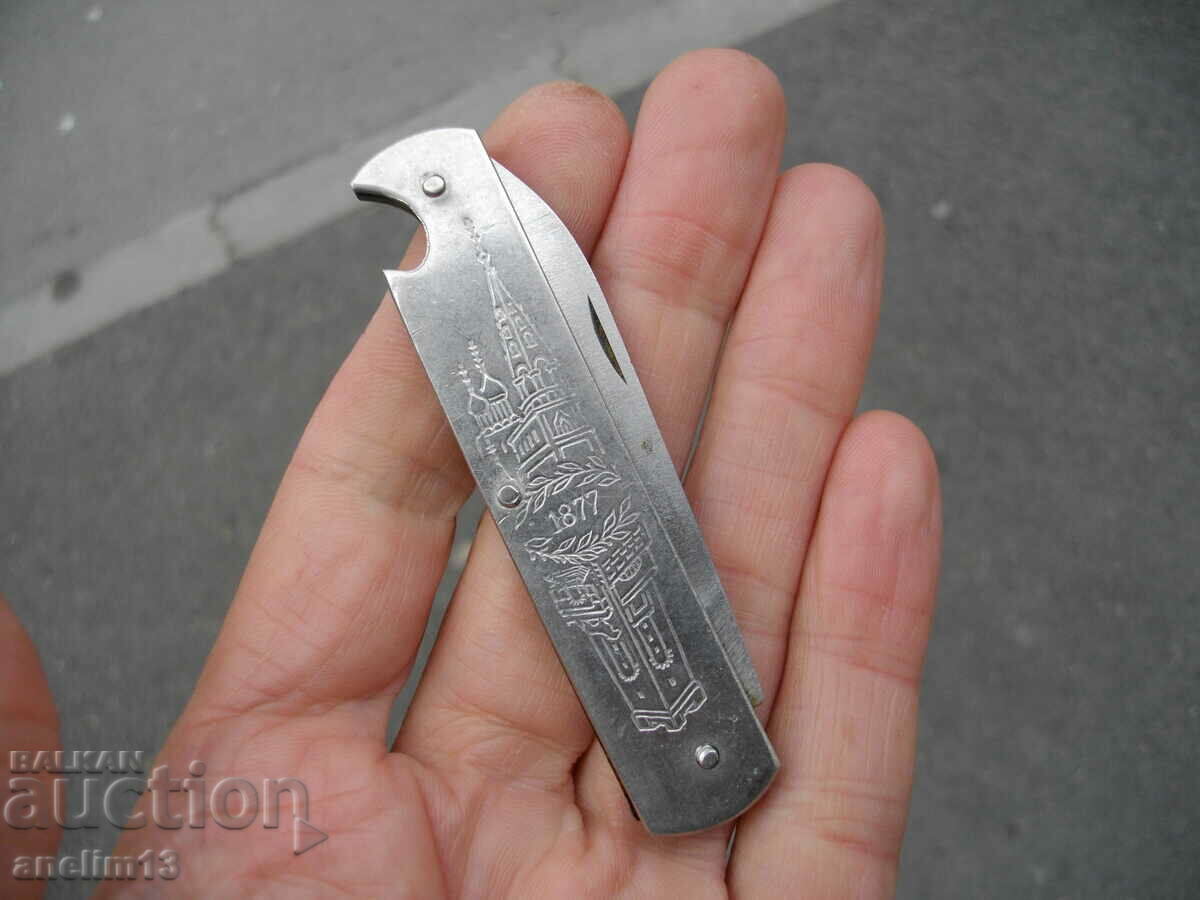COLLECTIBLE BULGARIAN POCKET KNIFE SHIPKA NARCOOP KAZANLUK with price 60.00 BGN | € 30.68 COLLECTIBLE BULGARIAN POCKET KNIFE SHIPKA NARCOOP KAZANLUK with price 60.00 BGN | € 30.68