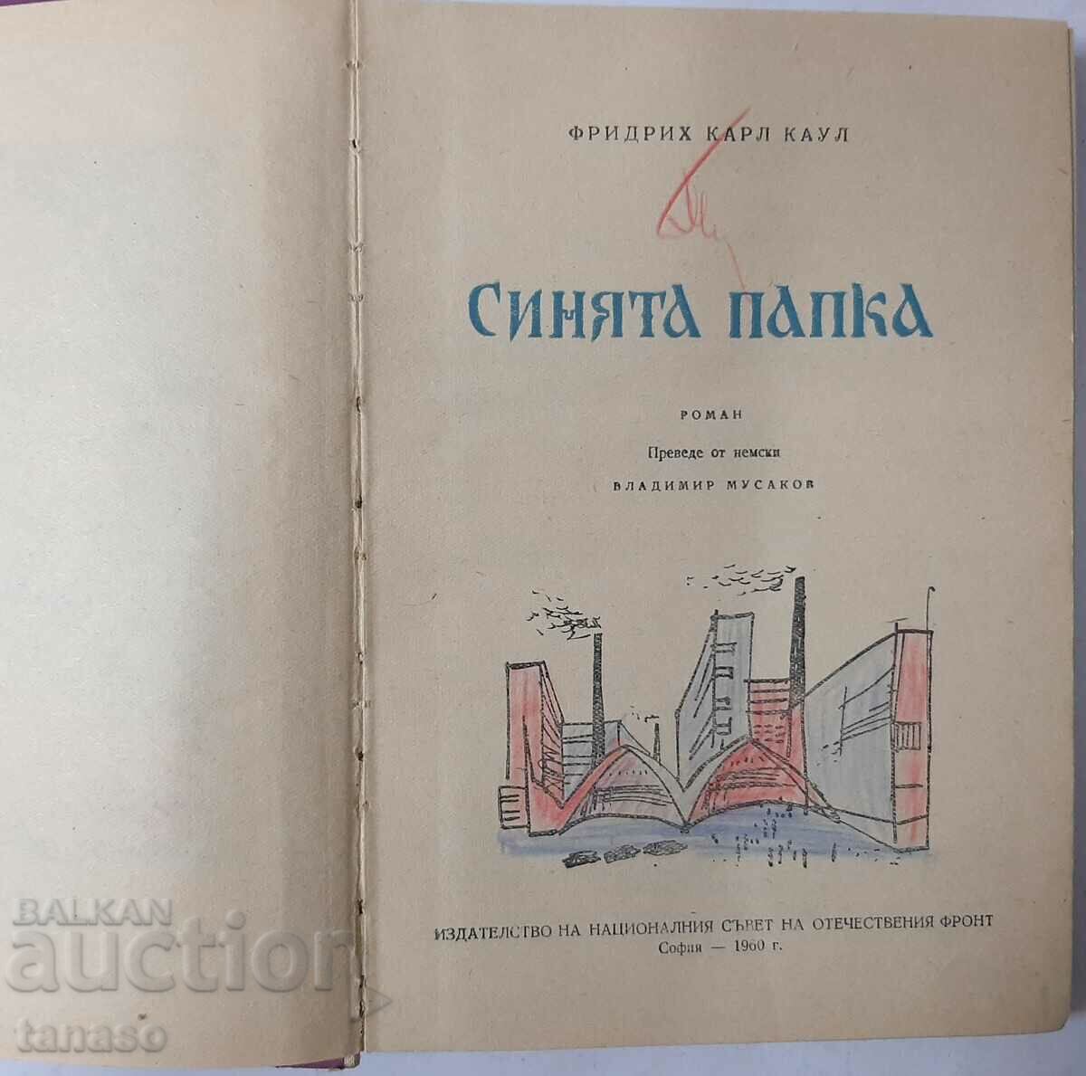 The Blue Folder, Friedrich Karl Kaul(4.6) with price 7.00 BGN | € 3.58 The Blue Folder, Friedrich Karl Kaul(4.6) with price 7.00 BGN | € 3.58