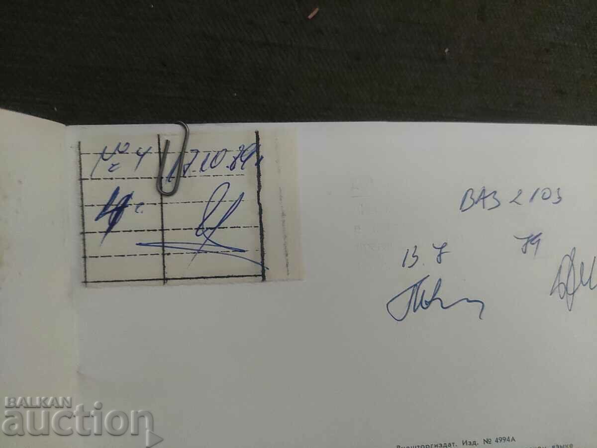 Παράδοση Βιβλίο σέρβις VAZ Παράδοση Βιβλίο σέρβις VAZ