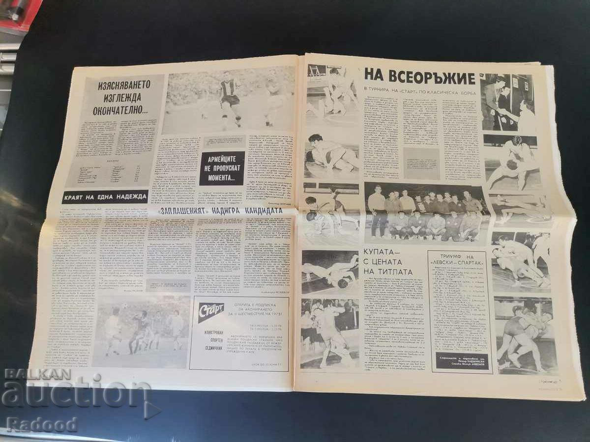 "Start" newspaper. Number 208/1975 with price 15.00 BGN | € 7.67 "Start" newspaper. Number 208/1975 with price 15.00 BGN | € 7.67