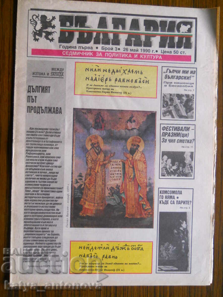 Εφημερίδα "Βουλγαρία" - αρ. 3/ έτος Ι / 26.05.1990
