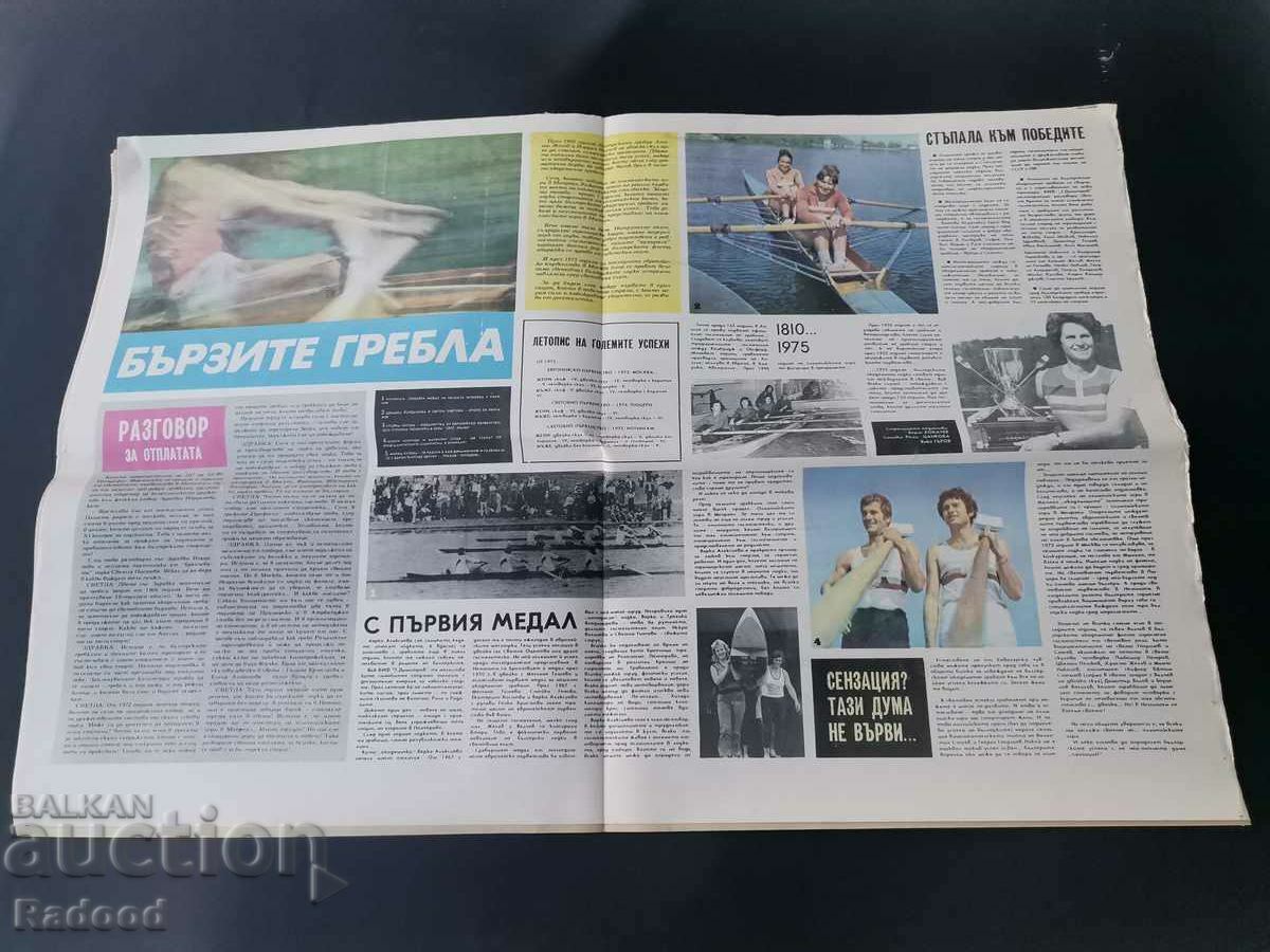 "Start" newspaper. Number 226/1975 with price 15.00 BGN | € 7.67 "Start" newspaper. Number 226/1975 with price 15.00 BGN | € 7.67