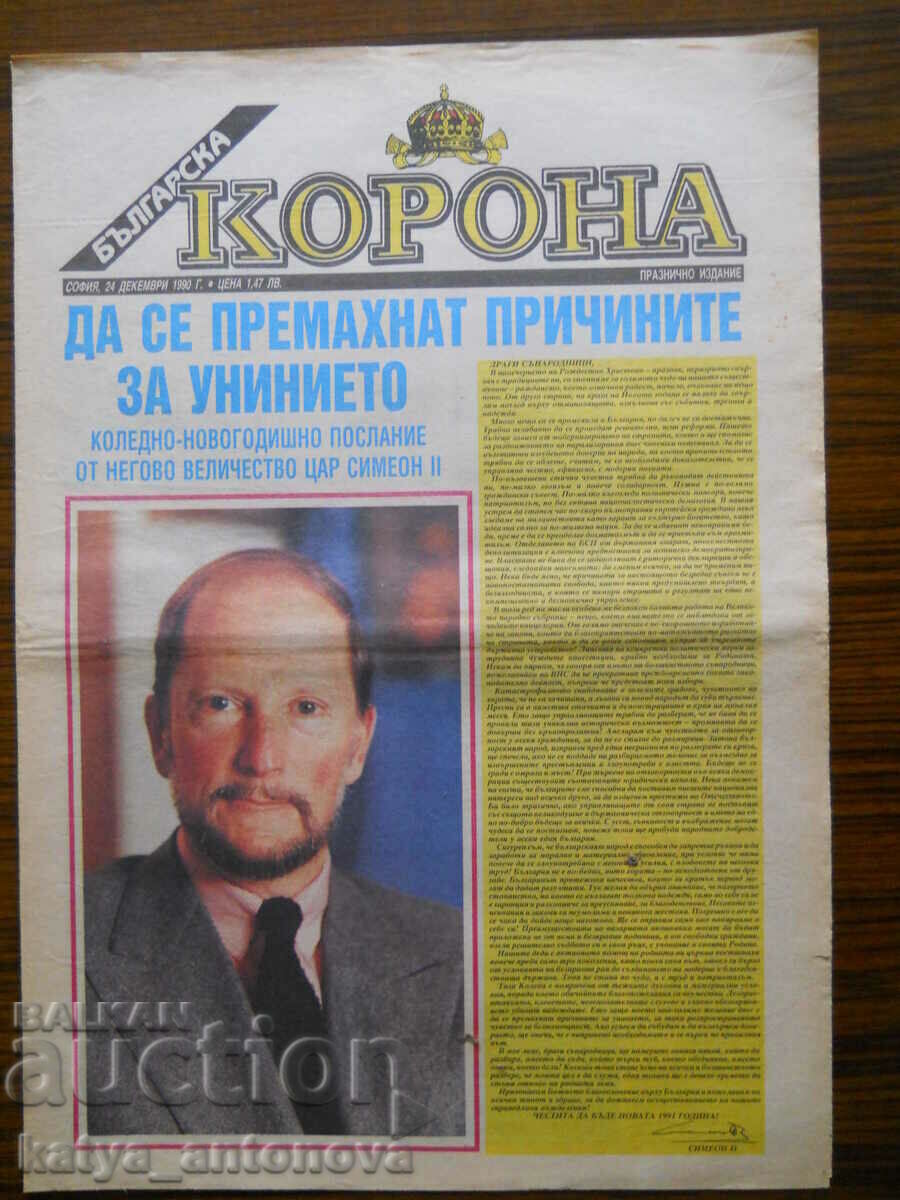 "Българска корона" - празнично издание / 24.12.1990 г
